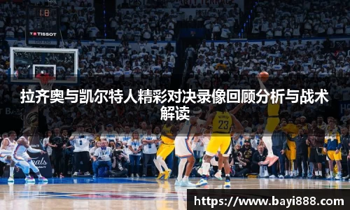 拉齐奥与凯尔特人精彩对决录像回顾分析与战术解读
