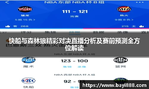 快船与森林狼精彩对决直播分析及赛前预测全方位解读