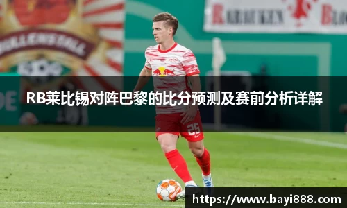 RB莱比锡对阵巴黎的比分预测及赛前分析详解