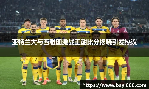 亚特兰大与西雅图激战正酣比分揭晓引发热议