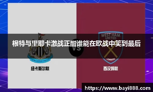 根特与里耶卡激战正酣谁能在欧战中笑到最后