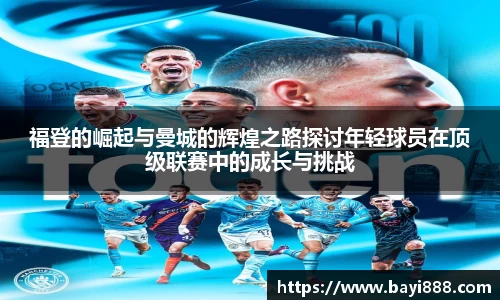 福登的崛起与曼城的辉煌之路探讨年轻球员在顶级联赛中的成长与挑战