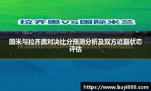 国米与拉齐奥对决比分预测分析及双方近期状态评估