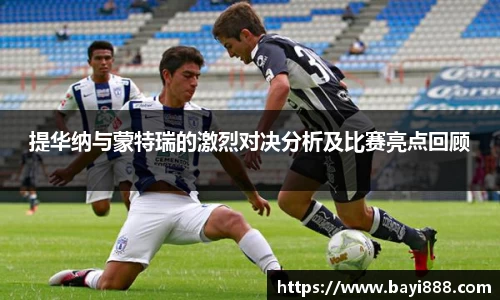 提华纳与蒙特瑞的激烈对决分析及比赛亮点回顾