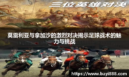 莫雷利亚与拿加沙的激烈对决揭示足球战术的魅力与挑战