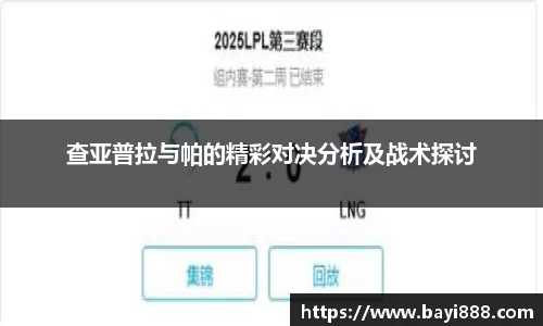 查亚普拉与帕的精彩对决分析及战术探讨