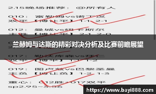 兰赫姆与达斯的精彩对决分析及比赛前瞻展望