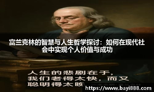 富兰克林的智慧与人生哲学探讨：如何在现代社会中实现个人价值与成功
