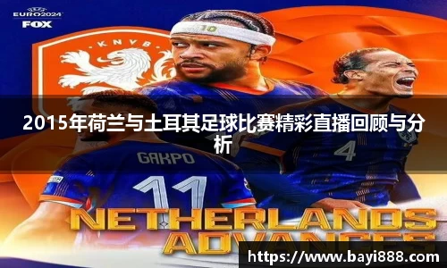 2015年荷兰与土耳其足球比赛精彩直播回顾与分析
